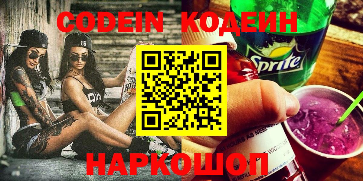 Корсаков  Codein напиток Lean (лин)  Вход с VPN 
